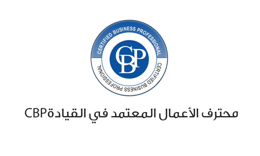 محترف الأعمال المعتمد في القيادة CBP