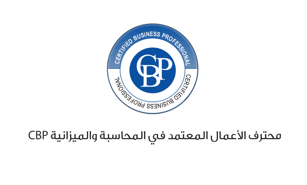 محترف الأعمال المعتمد في المحاسبة والميزانيات CBP