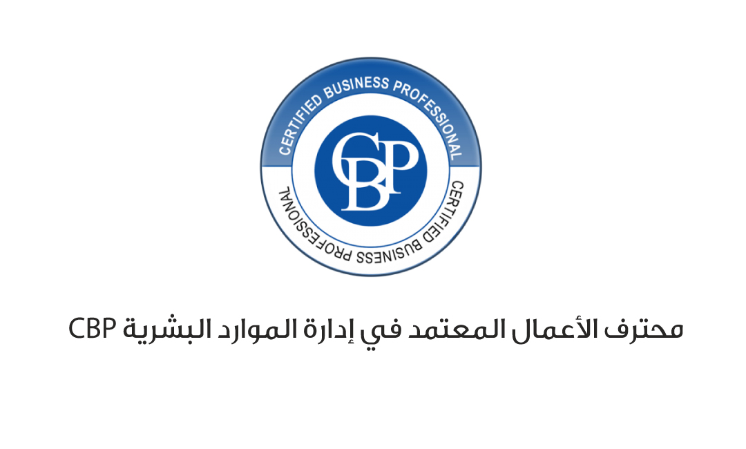 محترف الأعمال المعتمد في إدارة الموارد البشريةCBP